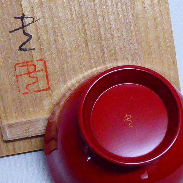 旧家から～◇未使用 ぐい呑 4点セット【輪島塗 三谷吾一】桜 梅 在銘
