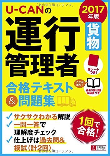 2017年版 U-CANの運行管理者 合格テキスト&問題集【過去問題・予想模擬試験つき(各1回分)】 (ユーキャンの資格試験