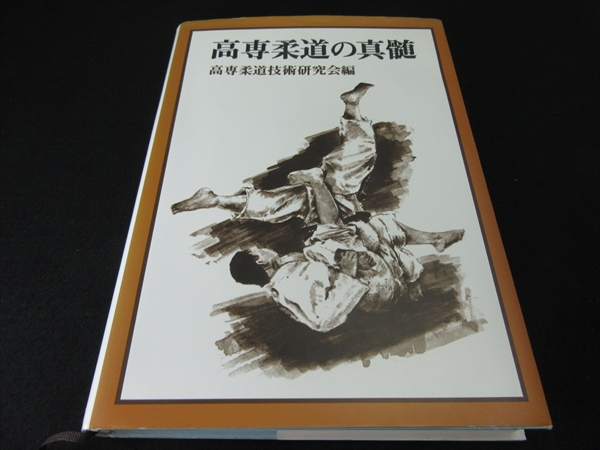 本 高専柔道の真髄 (1978年)