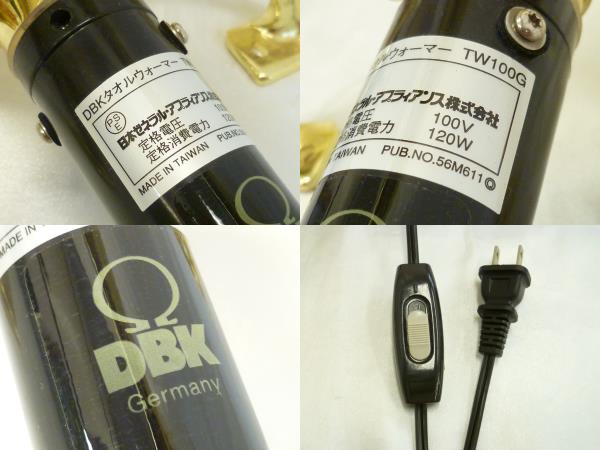 DBKタオルウォーマー TW100G GERMANY① [U] タオルウォーマー TW100GD