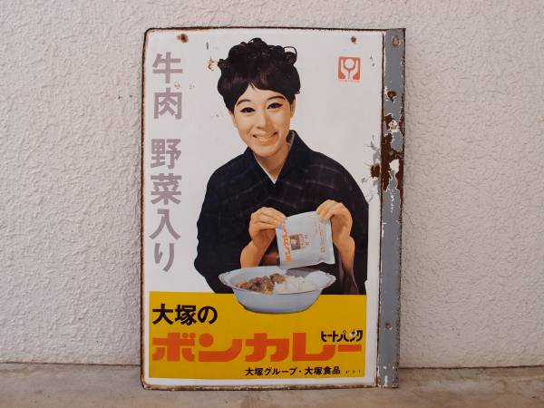 ホーロー看板 大塚のボンカレー 松山容子 【公式通販】
