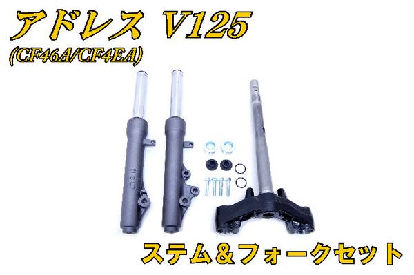 新品 アドレスV125 G フロントフォーク アッセンブリー ステム ブラケット