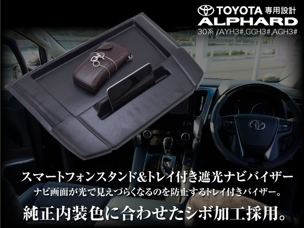 即日発送 アルファード 30系 トレイ付き ナビバイザー _59656a/