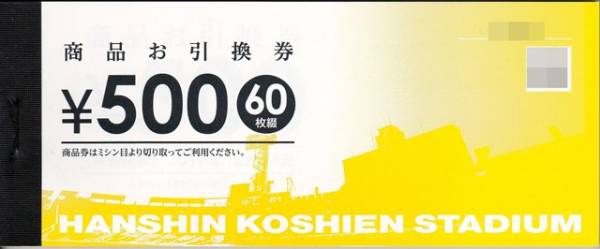 ■阪神甲子園球場 2017年度商品お引換券 500円商品券 5，000円分(10枚)①