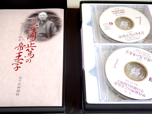 ☆日経BP社 CD8枚組 入門・安岡正篤の帝王学 東洋思想に