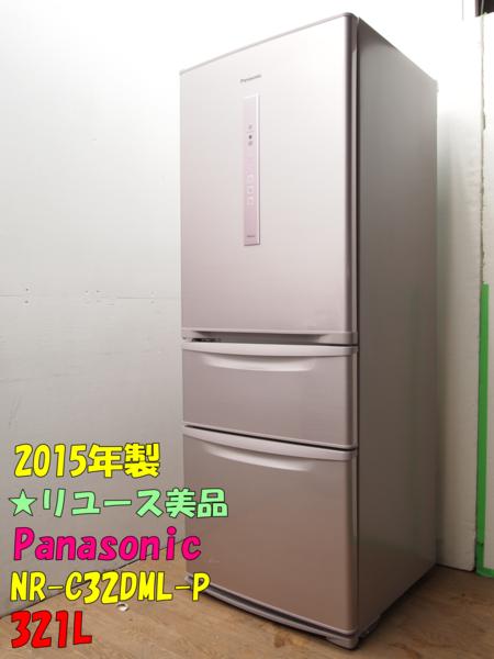 670★パナソニック・Panasonic★2015年製★321L 3ドア★冷蔵庫★エコナビ NR-C32DML-P★リユース美品★