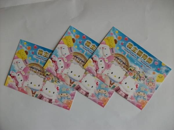サンリオピューロランド株主優待券３枚＋買い物割引券５００円２枚 　送料無料