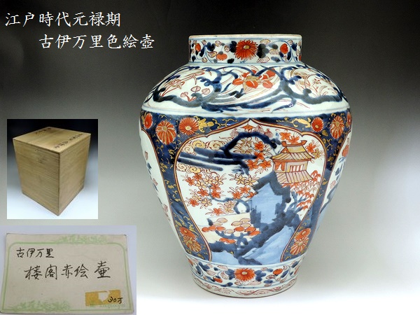 愛】時代保証 江戸中期 元禄時代 古伊万里窓絵楼閣岩牡丹図壺 保管箱有 