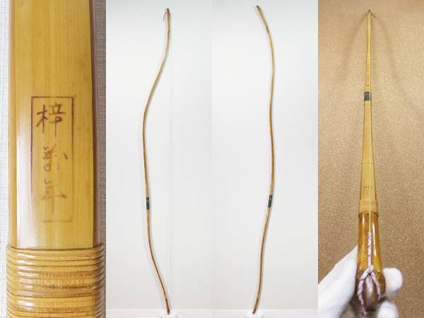 B639弓道 竹弓 梓萬年 並寸 11.9kg(弓道)|売買されたオークション情報、yahooの商品情報をアーカイブ公開 - オークファン ...
