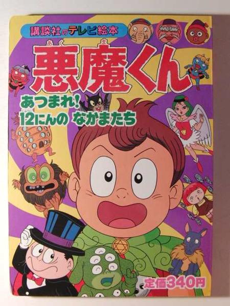 悪魔くん2 講談社のテレビ絵本の入札履歴 - 入札者の順位