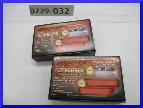 山賊村【2箱セット BRIGHT-X ストップランプ アルファード等】宅/C1239/M/0729-032