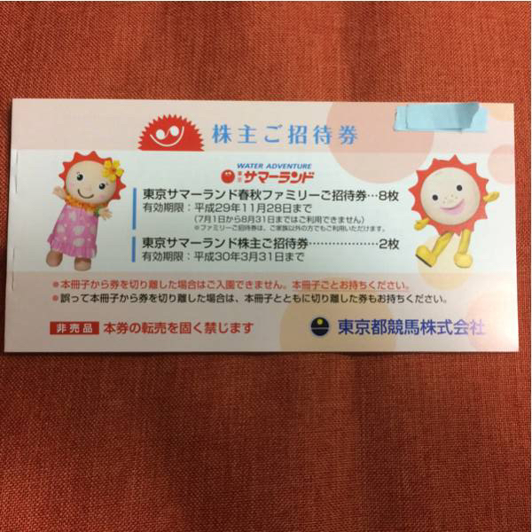 東京サマーランド 1DAYパス 4枚 送料無料東京サマーランド東京都競馬株主優待券1冊10枚綴り 株主ご招待券 東京都競馬 株主優待券