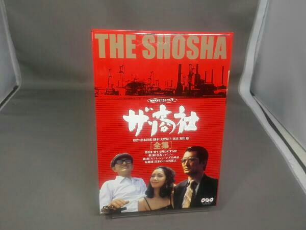 ザ・商社-全集- 山崎努 夏目雅子 森本レオ 中村玉緒 ・本は店頭と併売