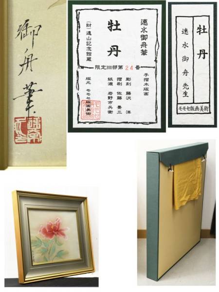 重要文化財創出 速水御舟 木版画 「牡丹」証明シール 赤い牡丹図 琳派の