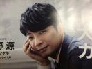 星野源　超希少品ポスター　検索　Family Song　いのちの車窓から