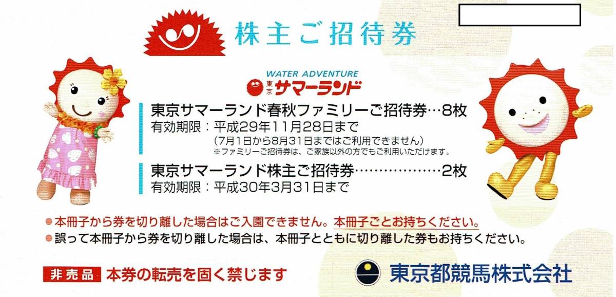 ★東京サマーランド 株主優待 フリーパス券 1冊　返却不要・送料込み★