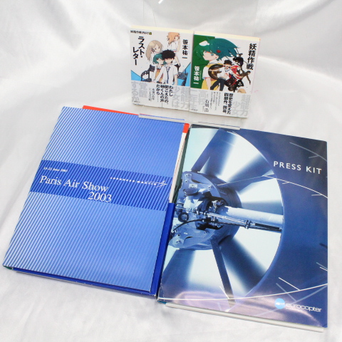 【マンガ図書館Z】笹本祐一先生 取材資料＆直筆サイン入り単行本セット rfp1075