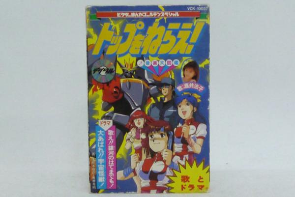 ビクター まんがゴールデンスペシャル トップをねらえ 音楽大図鑑 業務用bgm集 カセットテープ 難あり 343 アニメソング 売買されたオークション情報 Yahooの商品情報をアーカイブ公開 オークファン Aucfan Com