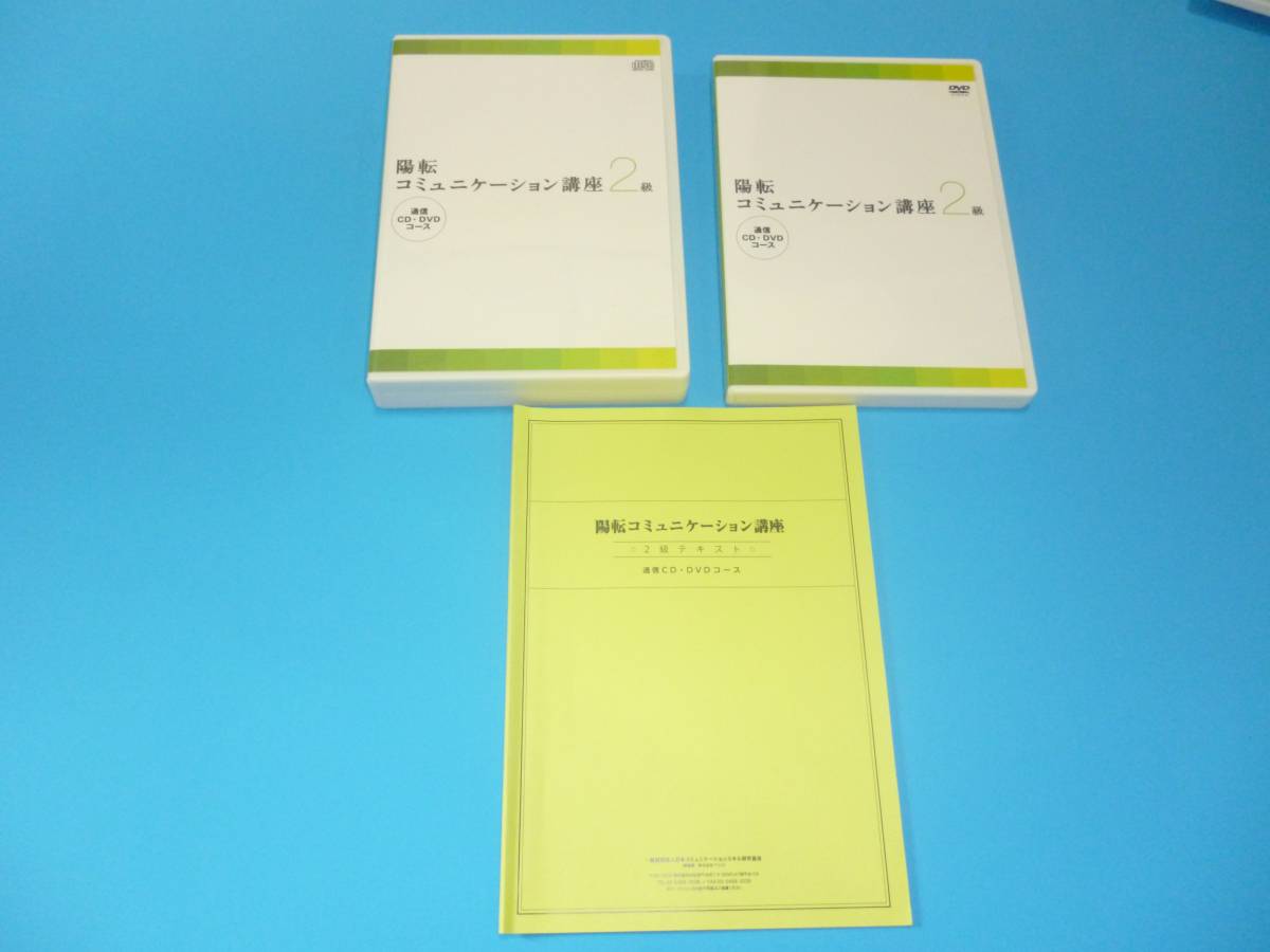 【CD・DVD】陽転コミュニケーション2級 和田裕美 数量限定，大得価】 和田裕美 陽転コミュニケーション講座2級 CD