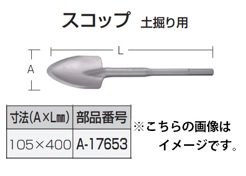 専用ページ A-17653 所 マキタ スコップ 寸法105x400mm 土堀り用 販売 取引 違い