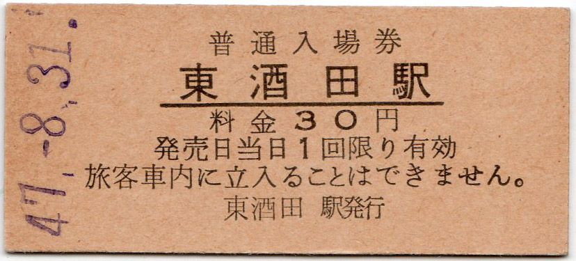 国鉄 羽越本線 東酒田 30円入場券 大人専用券　パンチ無し やけあり