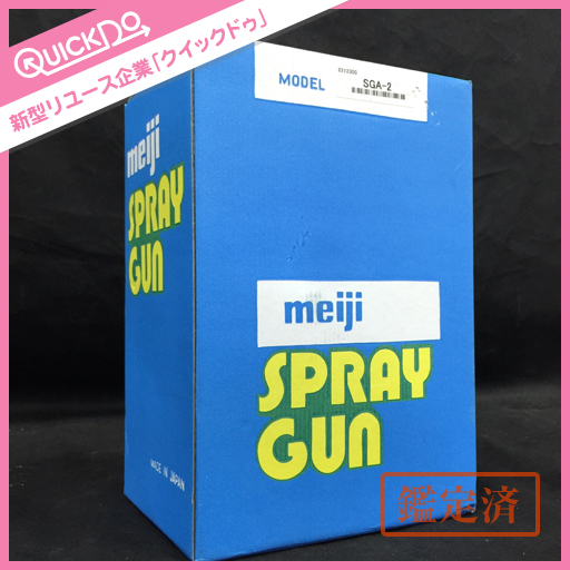 新品 A22 Meiji メイジ スプレーガン SGA-2 工具