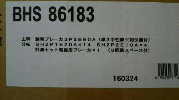 ★新品★未開梱★税0円★62％OFF★パナ分電盤BHS86183