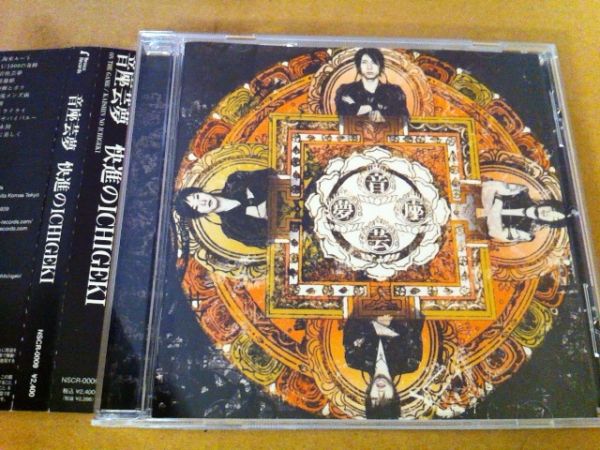 快進のICHIGEKI/音座芸夢★帯付