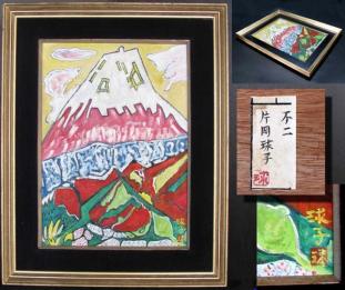 片岡球子のYahoo!オークション(旧ヤフオク!)の相場・価格を見る｜Yahoo