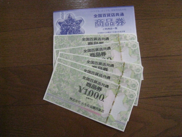 全国百貨店共通　商品券　5枚×￥1000
