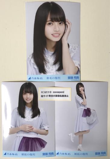 齋藤飛鳥 コンプ 乃木坂46 生写真 嫉妬の権利 : 3枚セット｜Yahoo