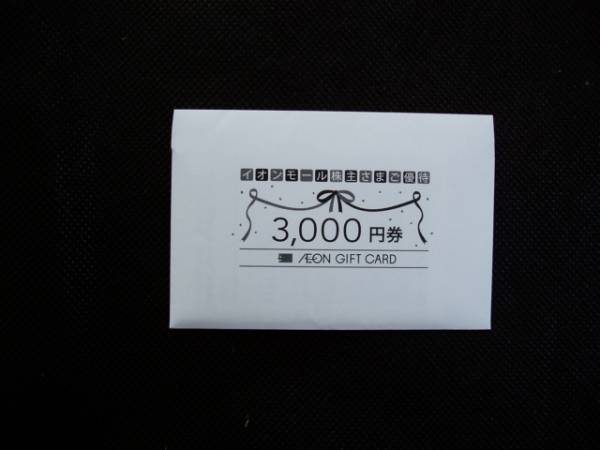 ★　AEON　イオンギフトカード　3，000円分　