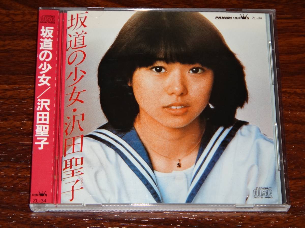 沢田聖子 | 坂道の少女 – Discogs ：沢田聖子⁄坂道の少女・・・CD⁄巻