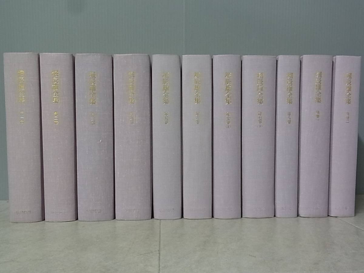 【中古】 堀辰雄 堀辰雄全集 全11冊揃(全8巻9冊・別巻2冊)(