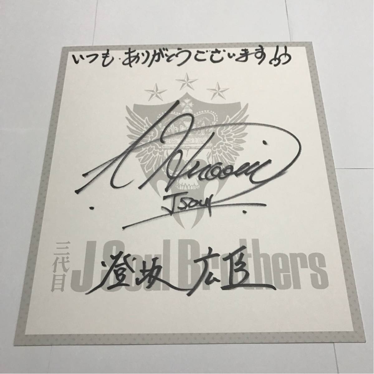 Soul Brothers 登坂広臣 - 三代目J 三代目 J 直筆サイン 登坂広臣直筆 