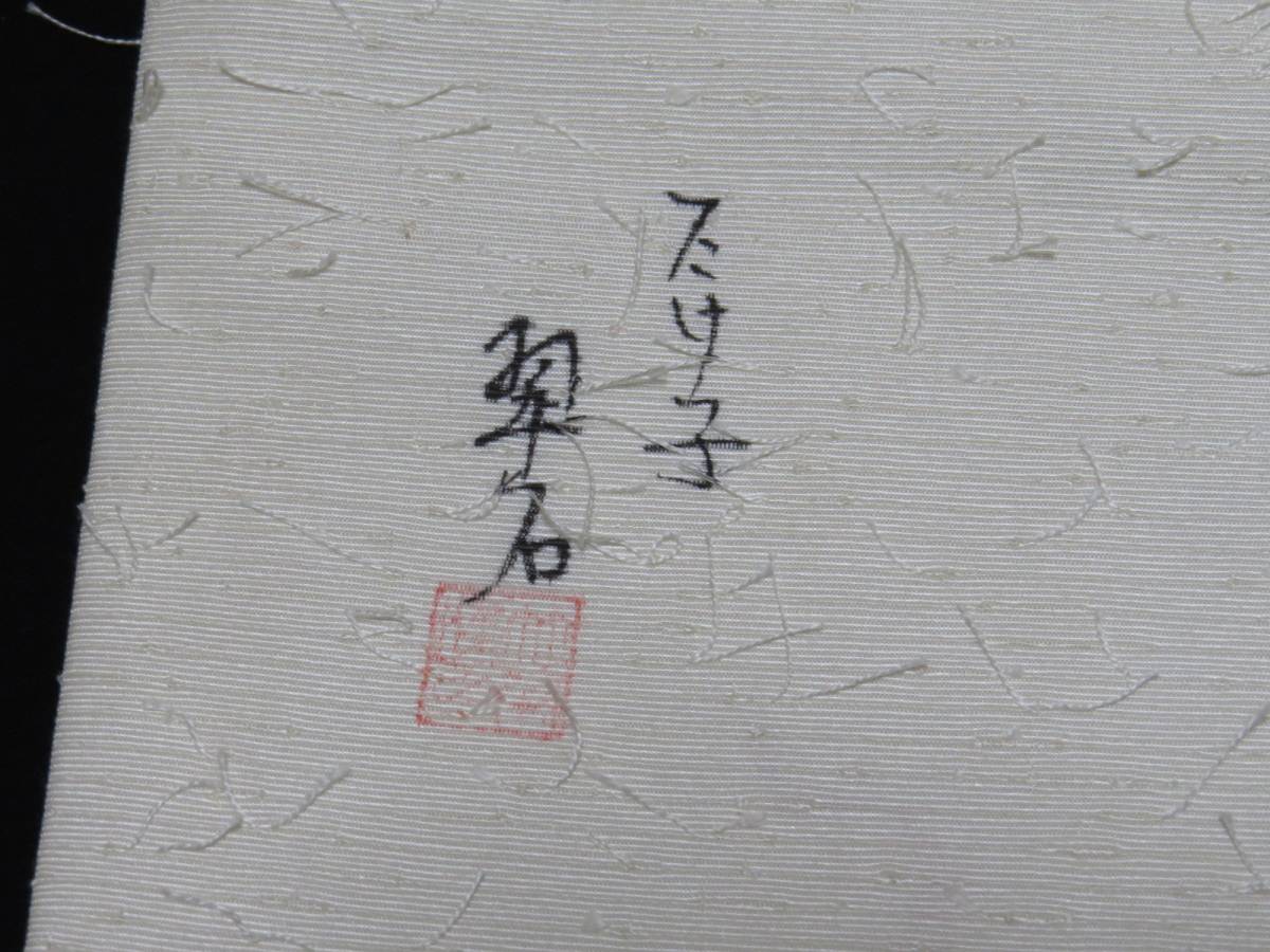 【帯姫】A4●正絹● 　髭紬地に墨絵　作家物　美品　　●