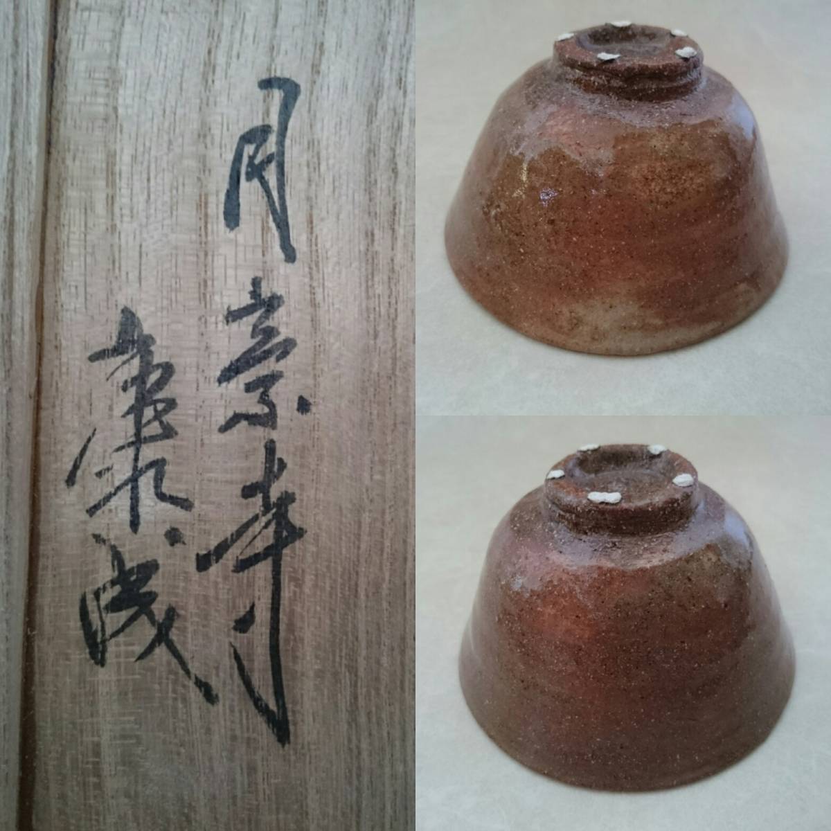 人間国宝〔松井康成〕作 茶わん 23057 人間国宝 松井康成 (練上嘯裂文