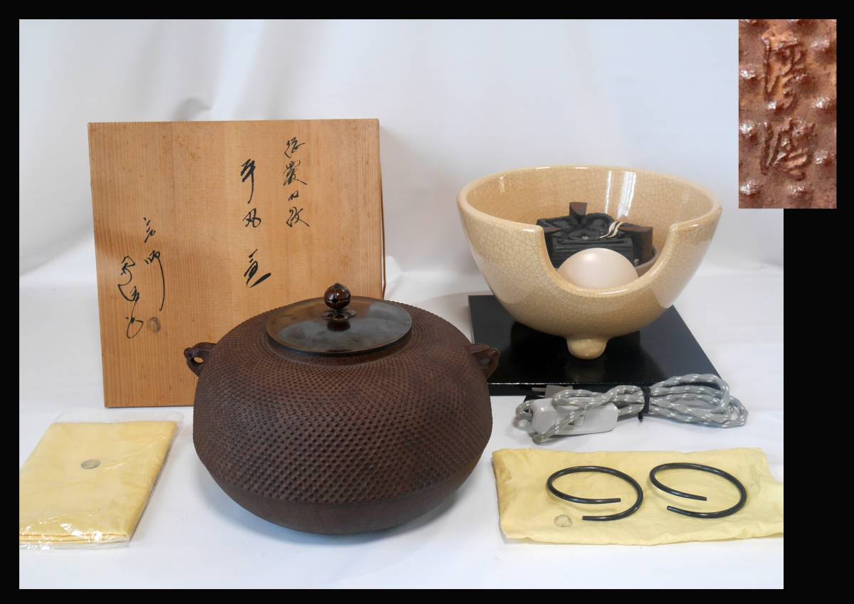 茶道具・即決☆釜師 佐藤浄清作 平丸あられと野々田風炉電熱器○中古2