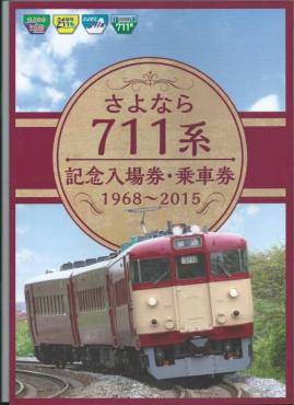 JR北海道◎さよなら711系記念入場券・乗車券台紙付セット◎H27年