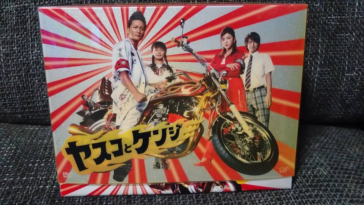 ヤスコとケンジ DVD-BOX　松岡昌宏 広末涼子 多部未華子 大倉忠義