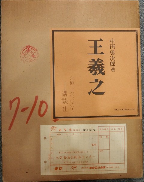 中国書道☆王義之☆中田勇次郎☆講談社