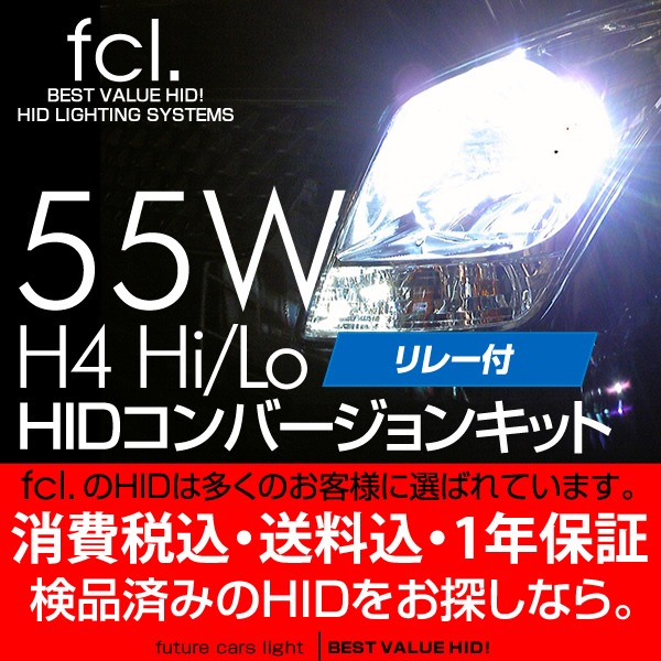 新作 大光量/HIDキット55W H4Hi/Lo 8000K/蒼白 fcl.エフシーエル(55W)｜売買されたオークション情報、yahooの商品情報をアーカイブ公開 - オークファン 社外品