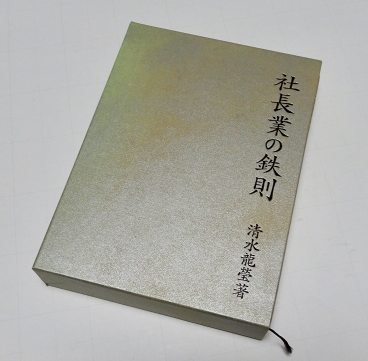 used 【社長業の鉄則】清水竜瑩/著●日本経営合理化協会