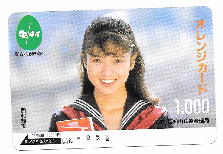 □国鉄・福知山鉄道管理局□62年4・1愛される鉄道へ 西村知美 記念