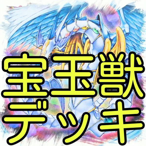 宝玉獣 デッキ】サファイア・ペガサス/究極宝玉神 レインボー