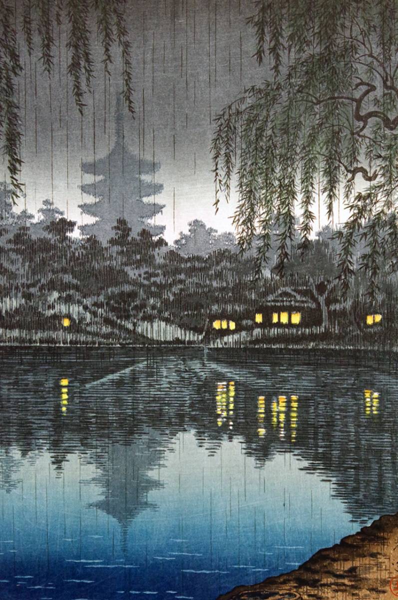 土屋光逸★　「奈良 猿沢の池」　★木版画　昭和16年　小雨に煙る興福寺五重塔　版権所有：馬場信彦 　額は新品：世界堂