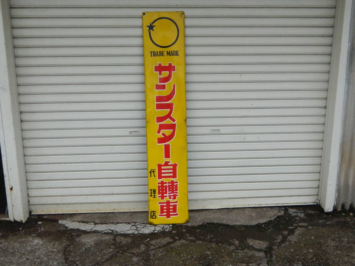 & ” サン 昭和レトロ 3枚 大型 ホーロー看板 牛乳石鹸 シルバー編