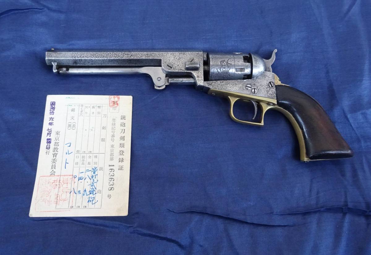 幕末期日本 パーカッション式のコルト回転拳銃 登録証付き ニューヨーク製 ピストル管打ち火縄銃剣西部劇日本刀太刀脇差短刀古式銃 火縄銃 古式銃 売買されたオークション情報 Yahooの商品情報をアーカイブ公開 オークファン Aucfan Com 幕末期日本 パーカッション式のコルト回転拳銃 登録証付き ニューヨーク製 ピストル管打ち火縄銃剣西部劇日本刀太刀脇差短刀古式銃 火縄銃 古式銃 売買されたオークション情報 Yahooの商品情報をアーカイブ公開 オークファン Aucfan Com