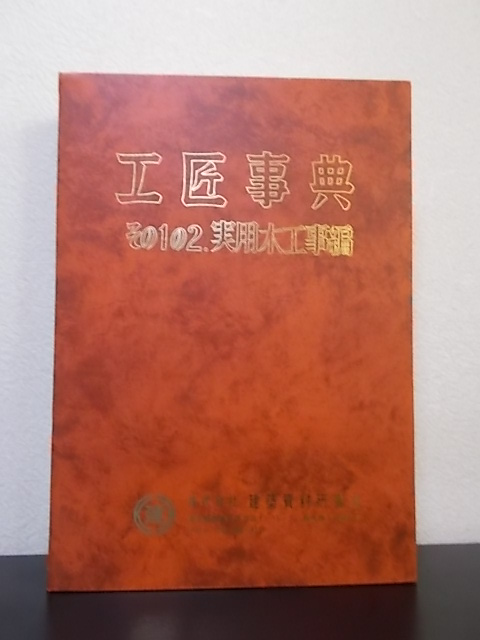 工匠事典　（その1の2) 　実用木工事編 工匠事典 工匠事典 その1の2 実用木工事編 さしがね編 その1 - 建築