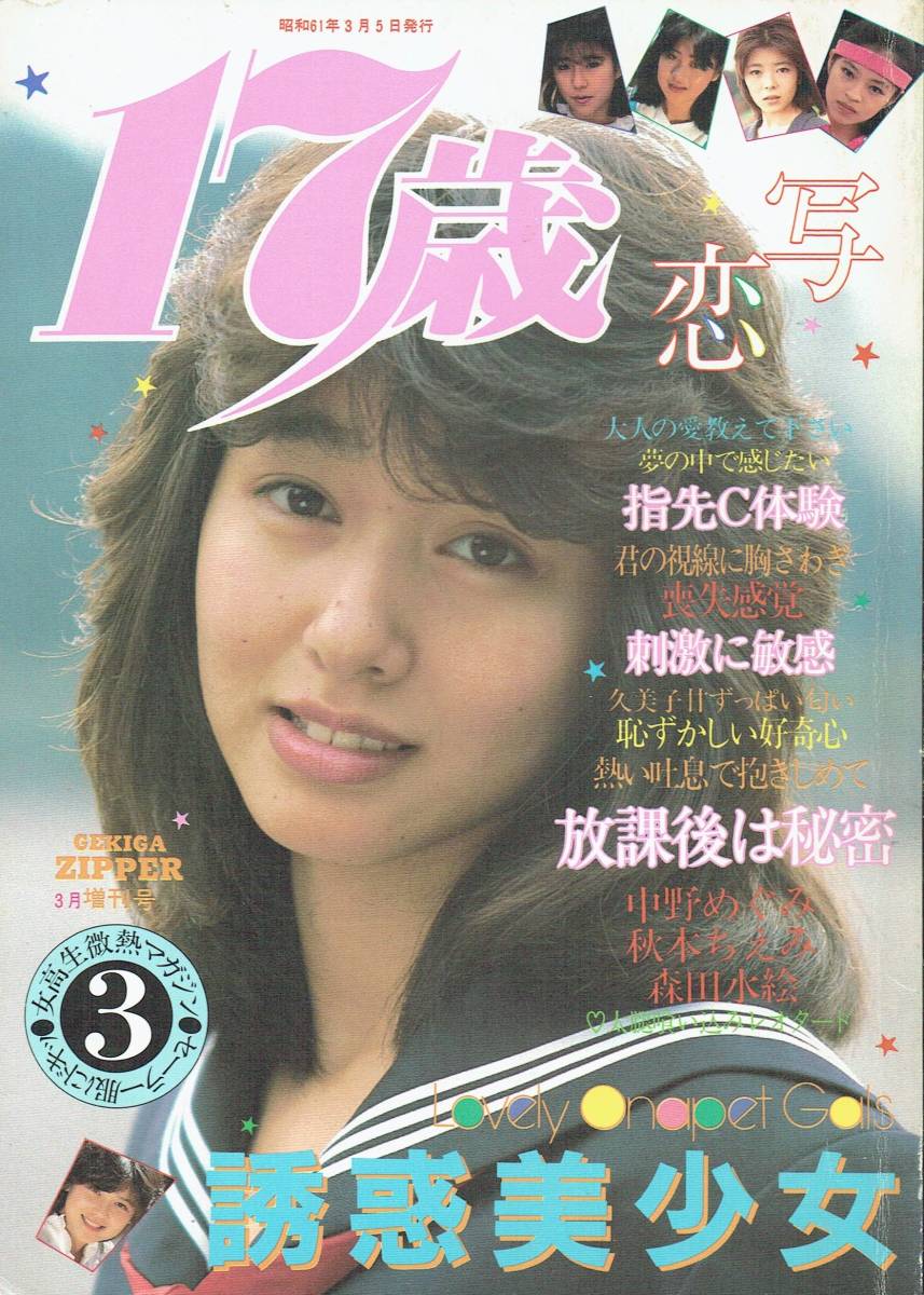 劇画ZIPPER3月増刊号 17歳 恋写 原田楊子 青山麗 森田水絵 考友社出版